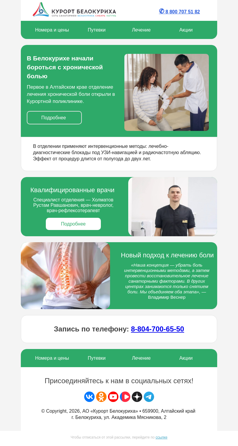 Письмо компании «Сеть санаториев Курорт Белокуриха» на тему «В Белокурихе начали бороться с хронической болью»