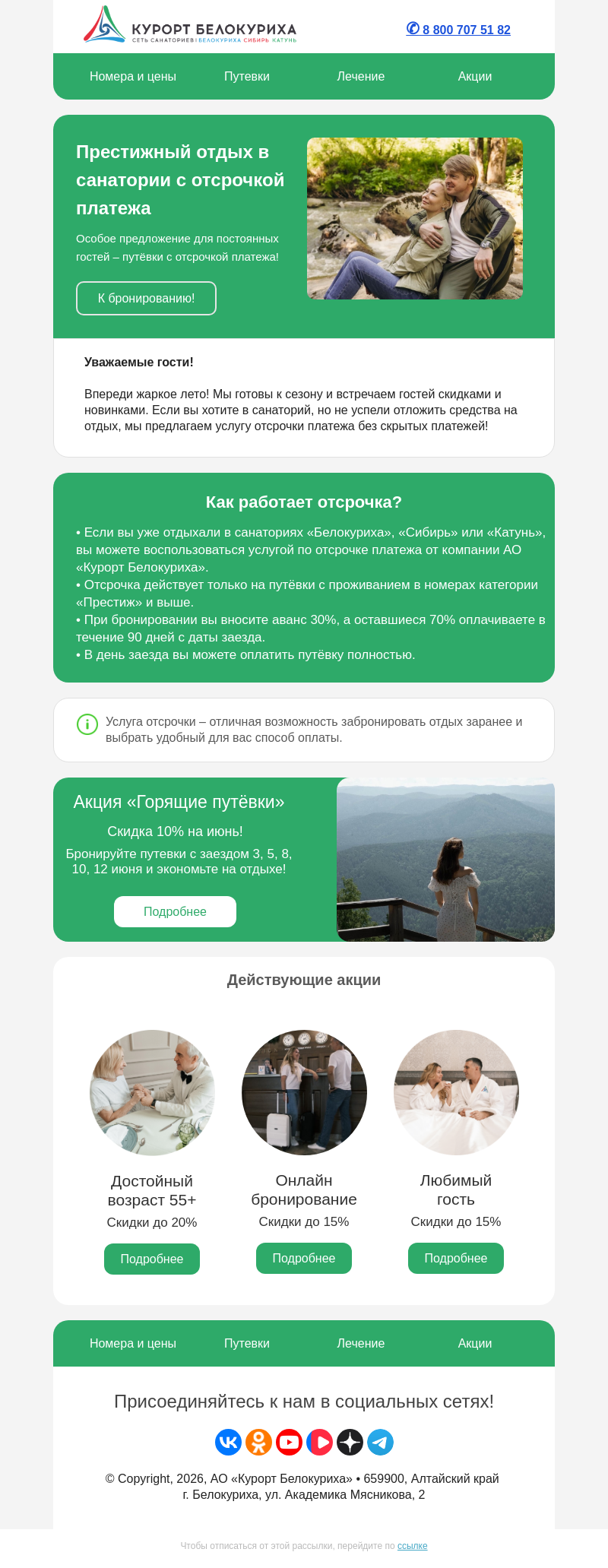 Письмо компании «Сеть санаториев Курорт Белокуриха» на тему «Престижный отдых в санатории с отсрочкой платежа»