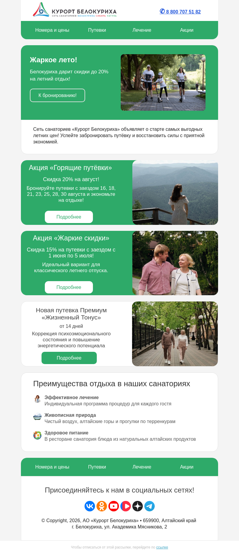 Письмо компании «Сеть санаториев Курорт Белокуриха» на тему «Жаркое лето!»