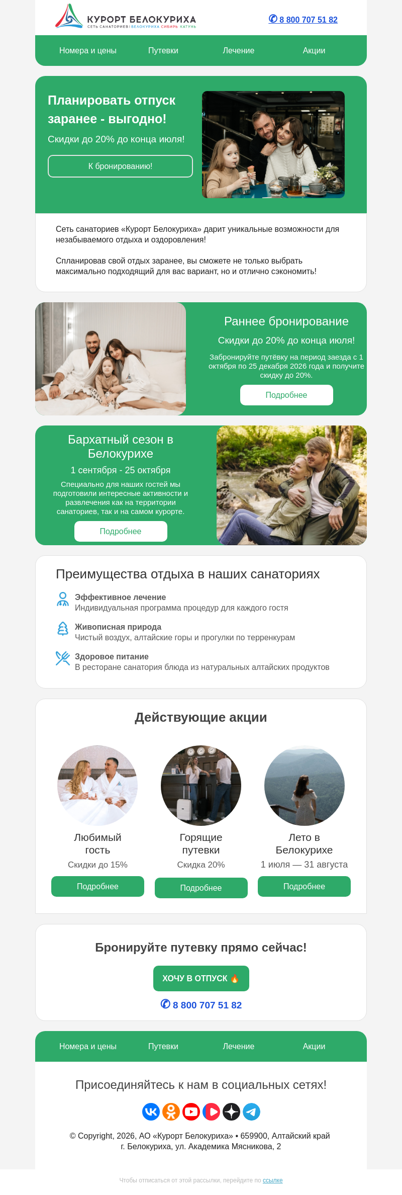 Письмо компании «Сеть санаториев Курорт Белокуриха» на тему «Планировать отпуск заранее - с выгодой до 20%!»
