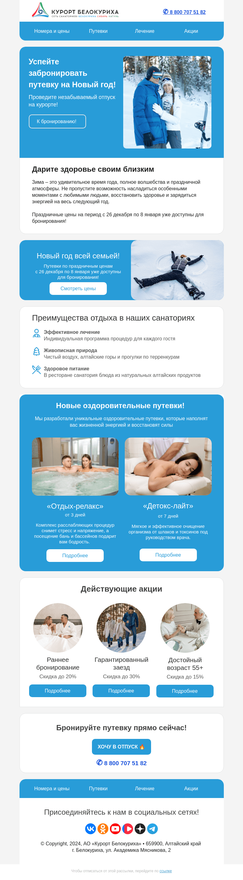 Письмо компании «Сеть санаториев Курорт Белокуриха» на тему «Новые путевки и новогодние цены!»