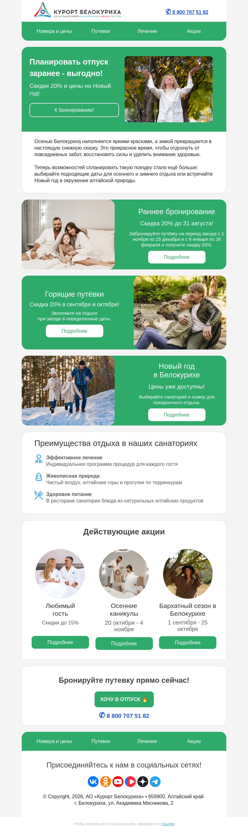 Письмо компании «Сеть санаториев Курорт Белокуриха» на тему «Скидки до 20% и цены на Новый год!»
