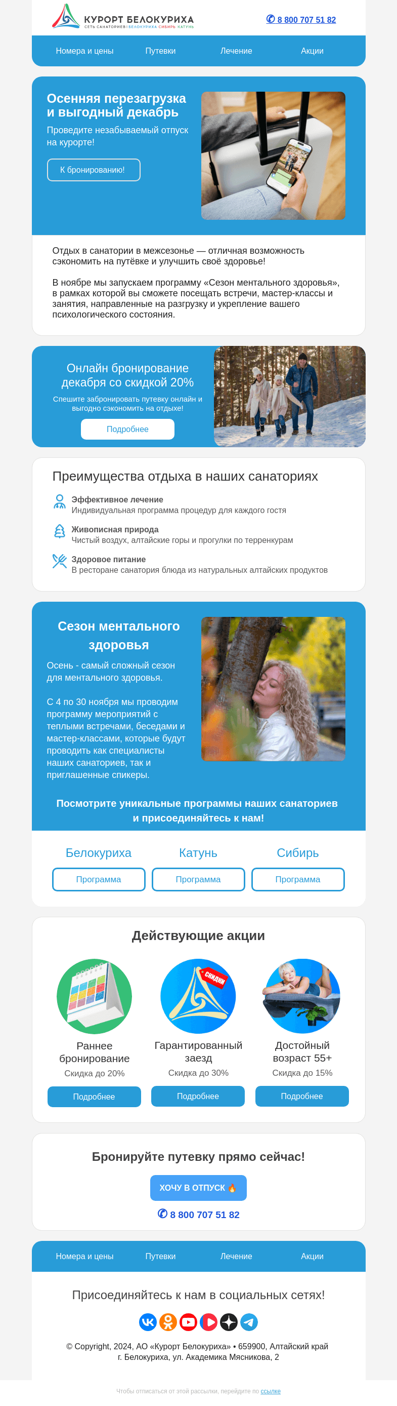 Письмо компании «Сеть санаториев Курорт Белокуриха» на тему «Осенняя перезагрузка и выгодный декабрь»