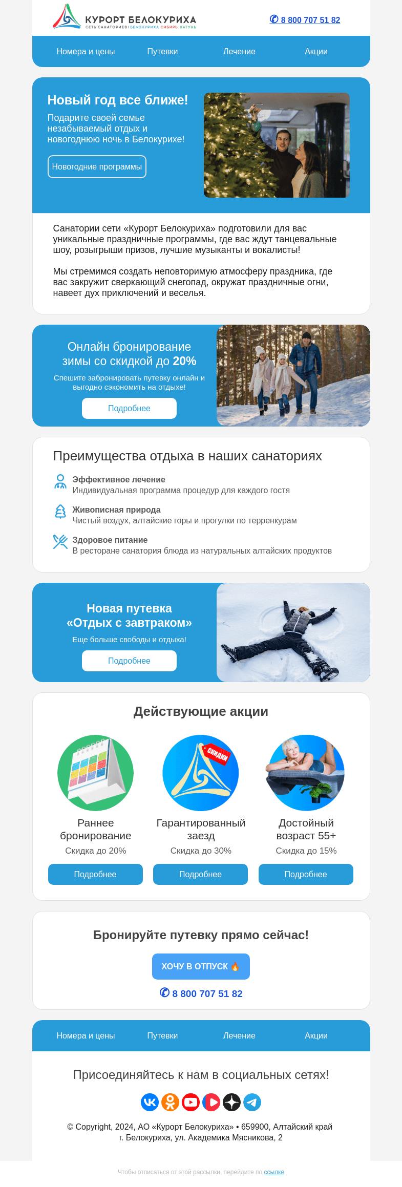 Письмо компании «Сеть санаториев Курорт Белокуриха» на тему «Новый год все ближе!»