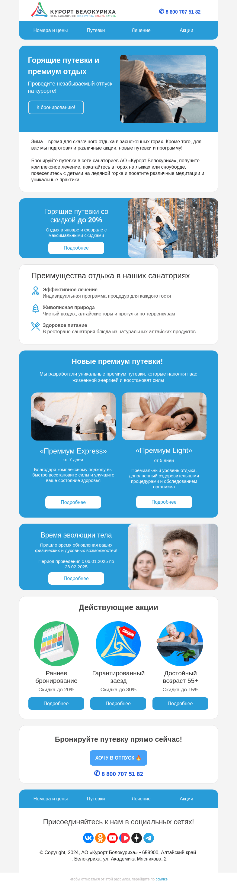 Письмо компании «Сеть санаториев Курорт Белокуриха» на тему «Горящие путевки и премиум отдых»