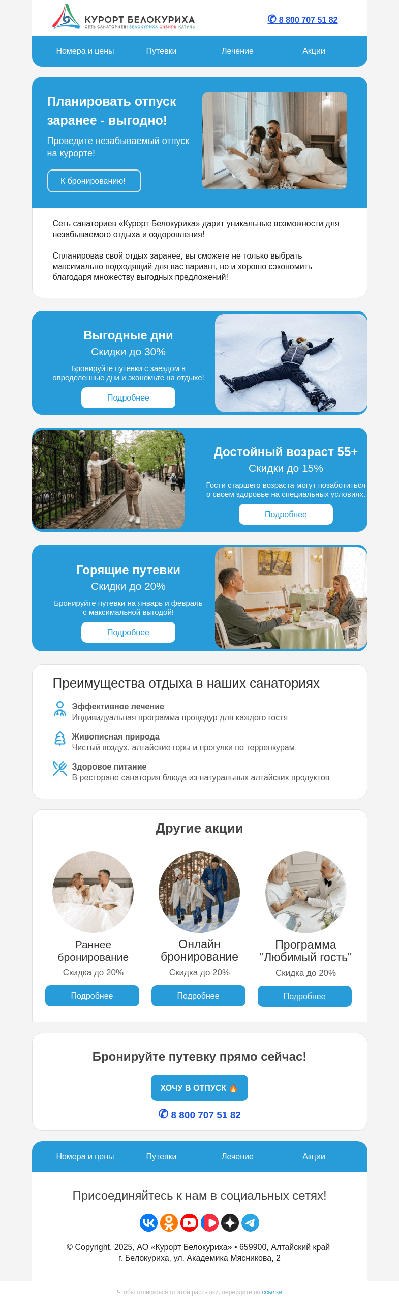 Письмо компании «Сеть санаториев Курорт Белокуриха» на тему «Планировать отпуск заранее - выгодно!»