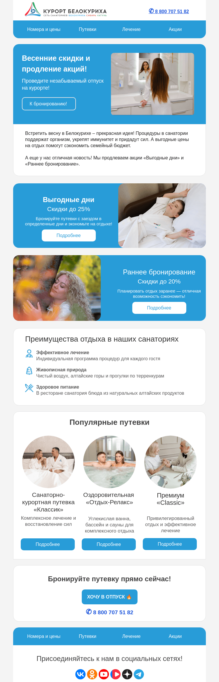 Письмо компании «Сеть санаториев Курорт Белокуриха» на тему «Весенние скидки и продление акций!»