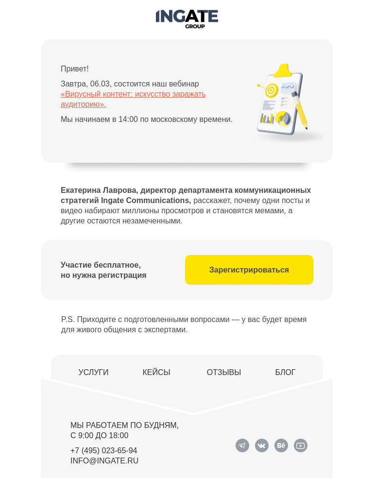 Письмо компании «Ingate» на тему «Завтра вебинар «Вирусный контент: искусство заражать аудиторию»»