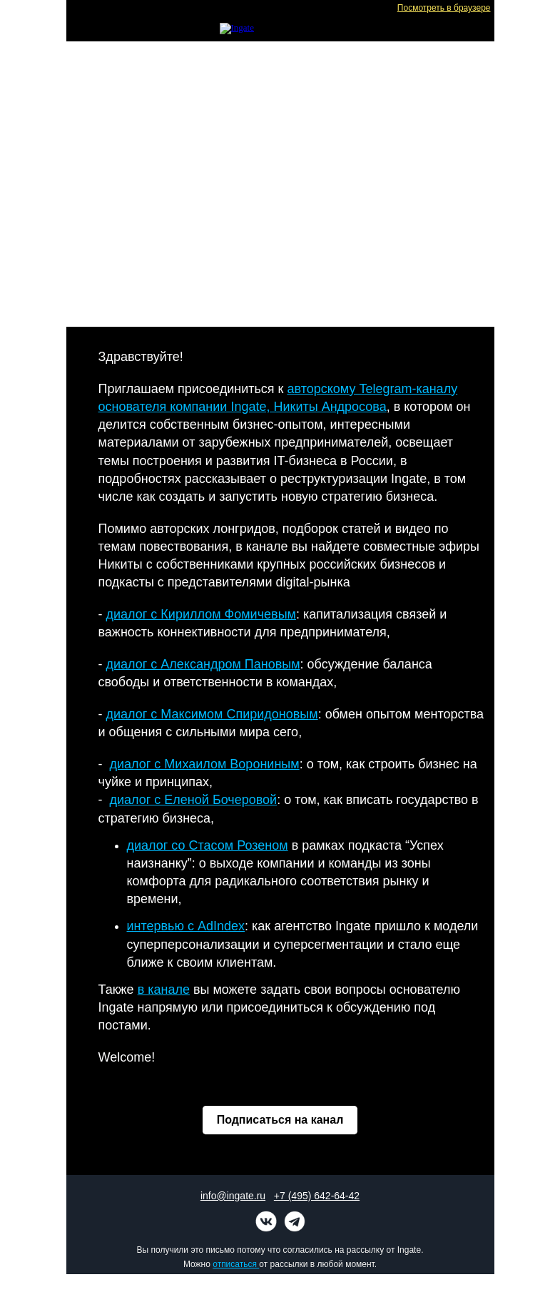 Письмо компании «Ingate» на тему «Самое интересное в канале основателя Ingate»