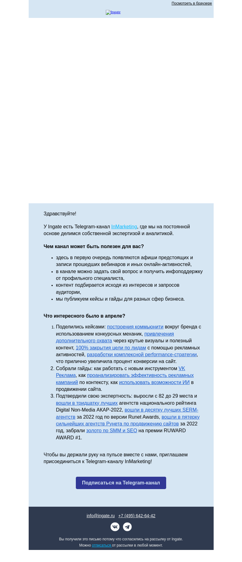 Письмо компании «Ingate» на тему «Интересное в Телеграм-канале InMarketing»