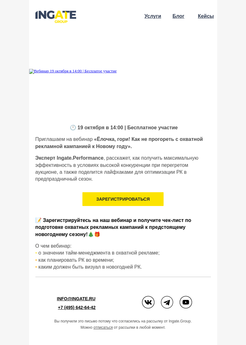 Письмо компании «Ingate» на тему «Приглашаем на вебинар: “Как не прогореть с охватной рекламой к Новому году”»