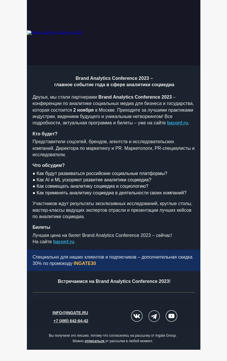 Письмо компании «Ingate» на тему «Brand Analytics Conference 2023»