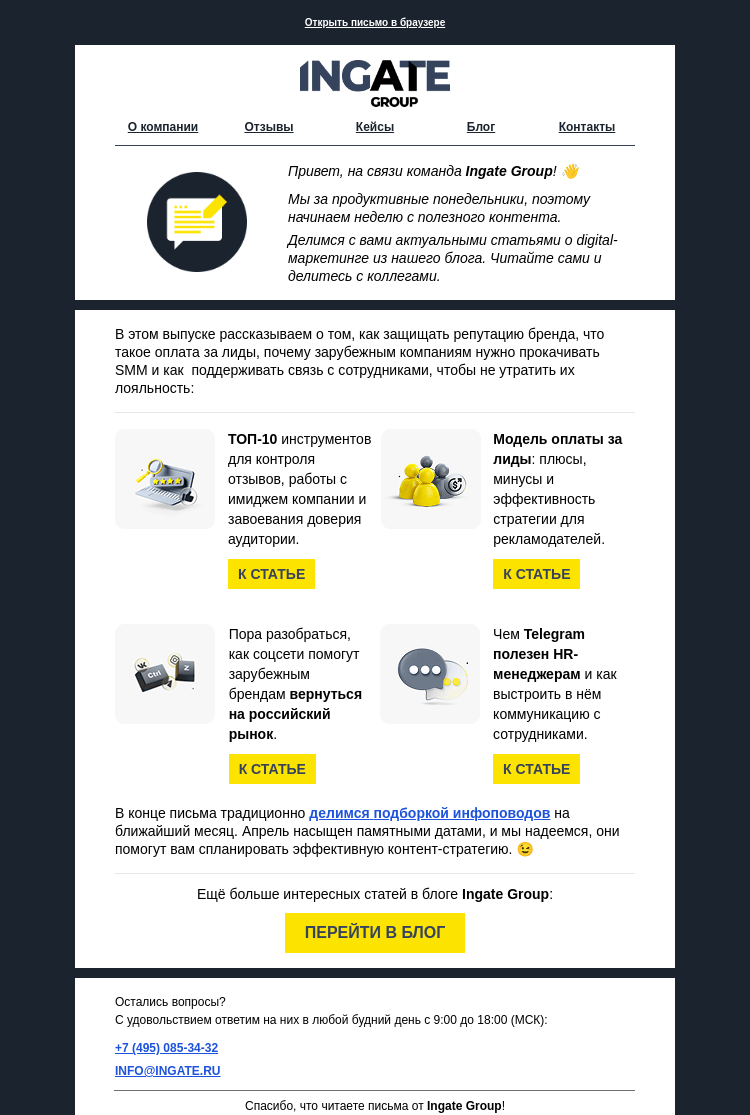 Письмо компании «Ingate» на тему «4 статьи о продвижении в интернете»
