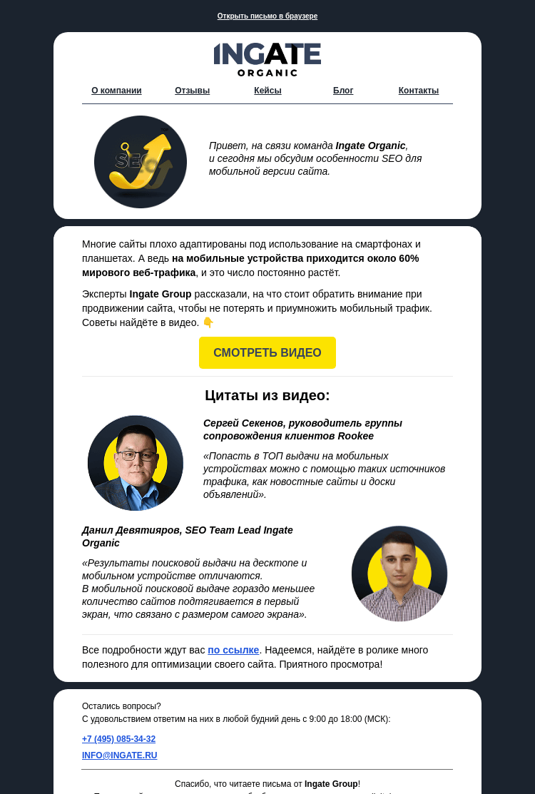 Письмо компании «Ingate» на тему «SEO для мобильных устройств»