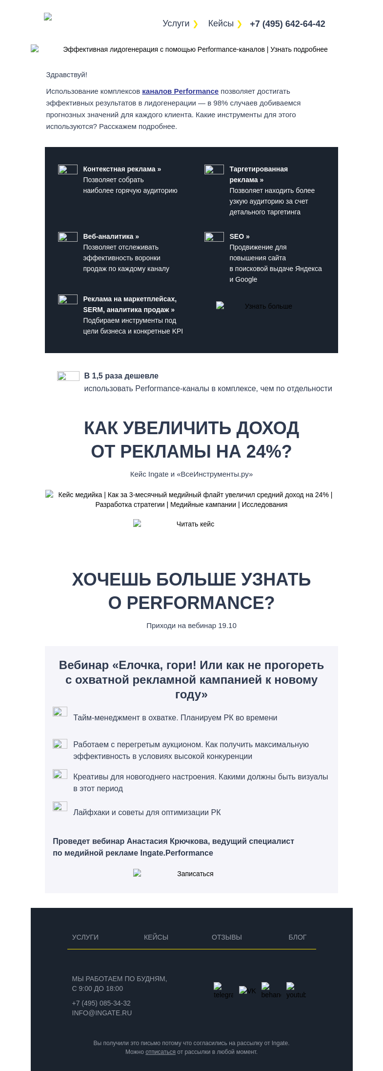 Письмо компании «Ingate» на тему «💡Получаем лиды с помощью Performance»