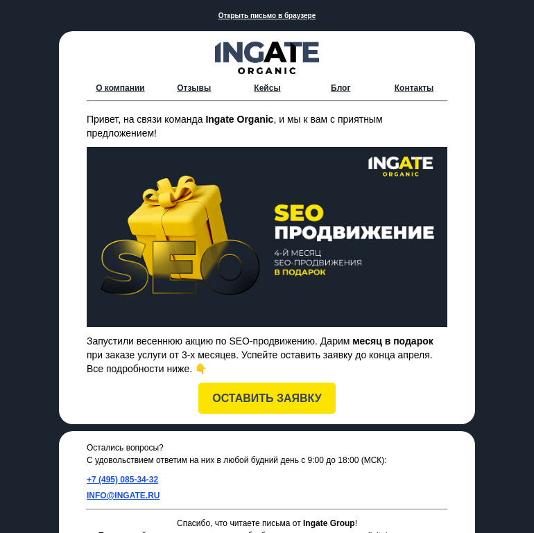 Письмо компании «Ingate» на тему «Месяц SEO в подарок»