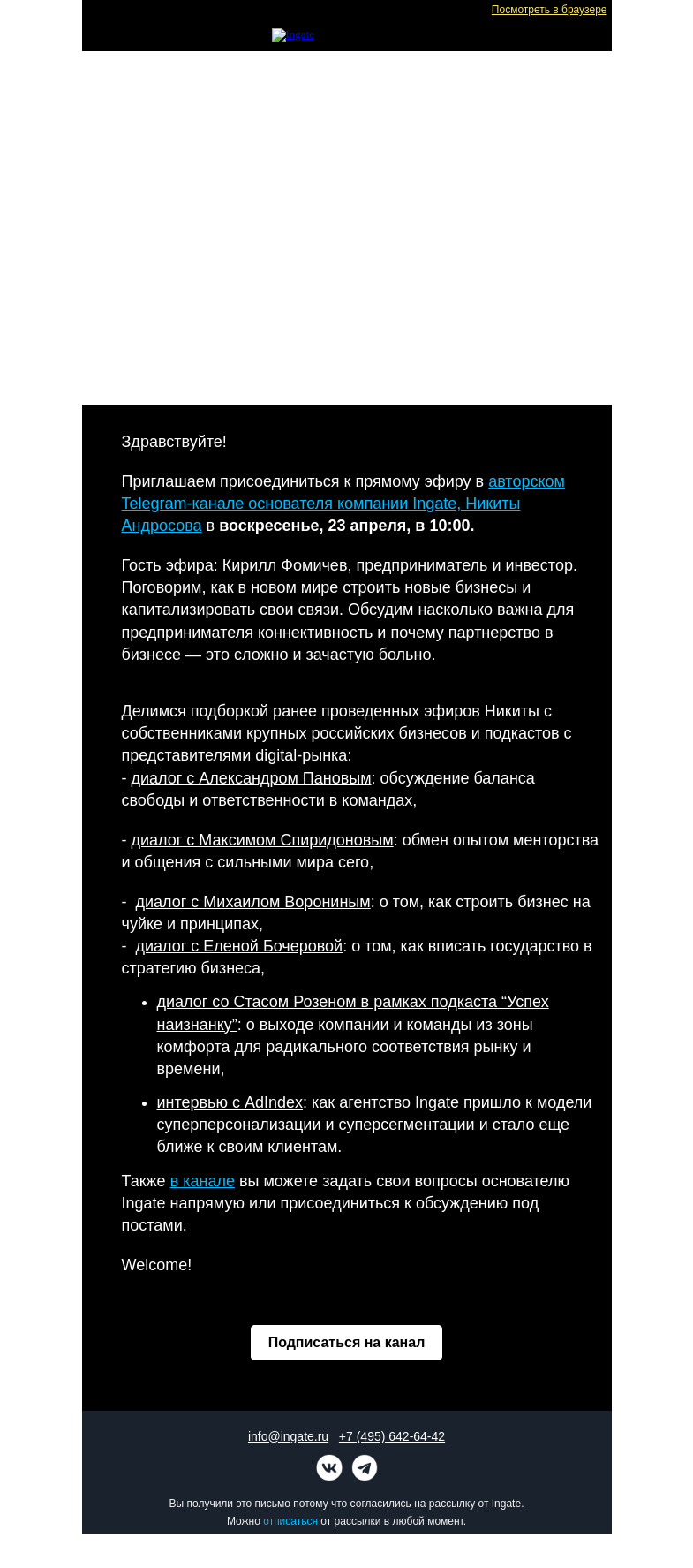 Письмо компании «Ingate» на тему «Самое интересное в канале основателя Ingate»