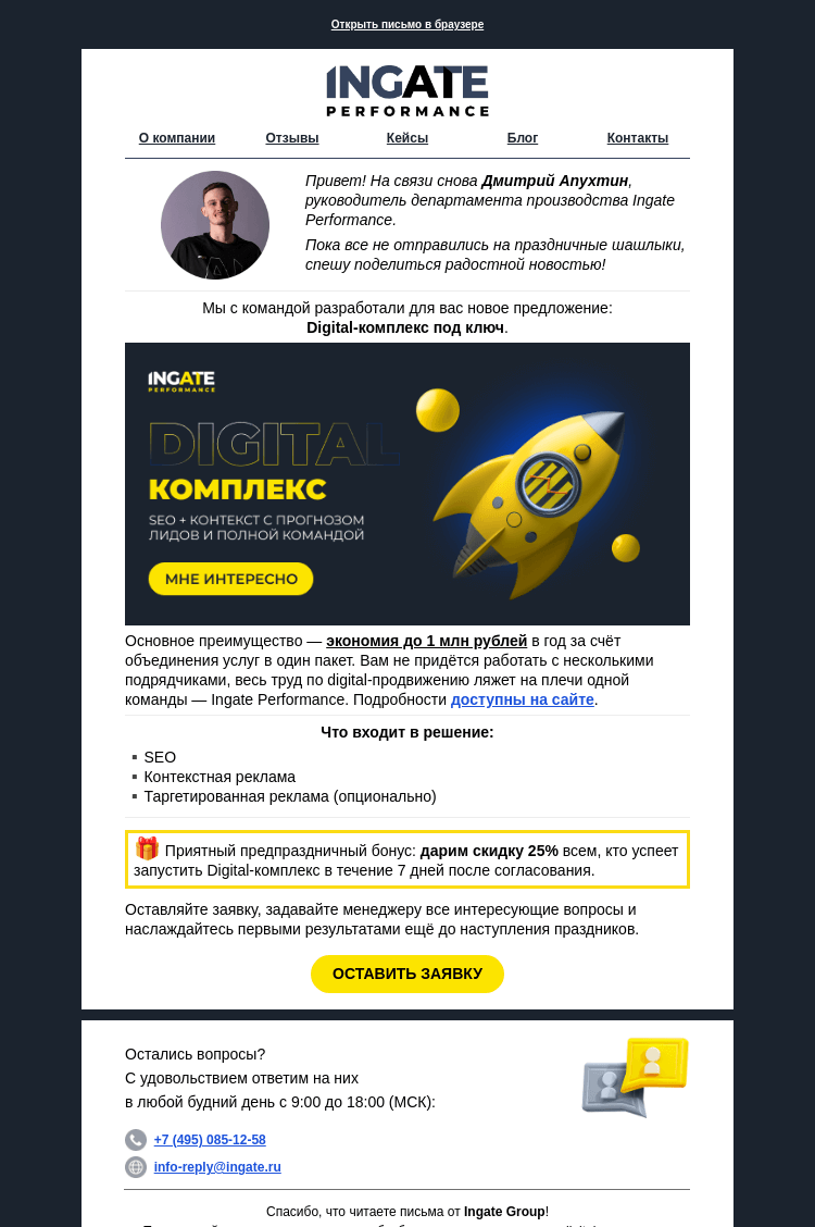Письмо компании «Ingate» на тему «Давайте перед майскими 🚩»