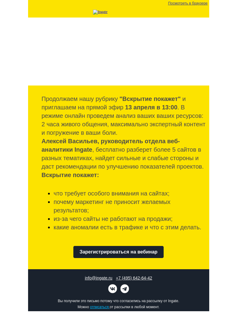 Письмо компании «Ingate» на тему «Бесплатный вебинар Ingate "Вскрытие покажет: разберем сайт в прямом эфире"»