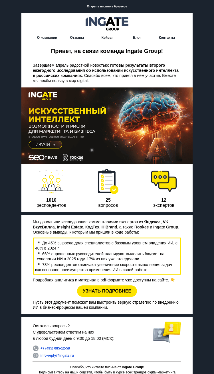 Письмо компании «Ingate» на тему «🤖 Результаты исследования»