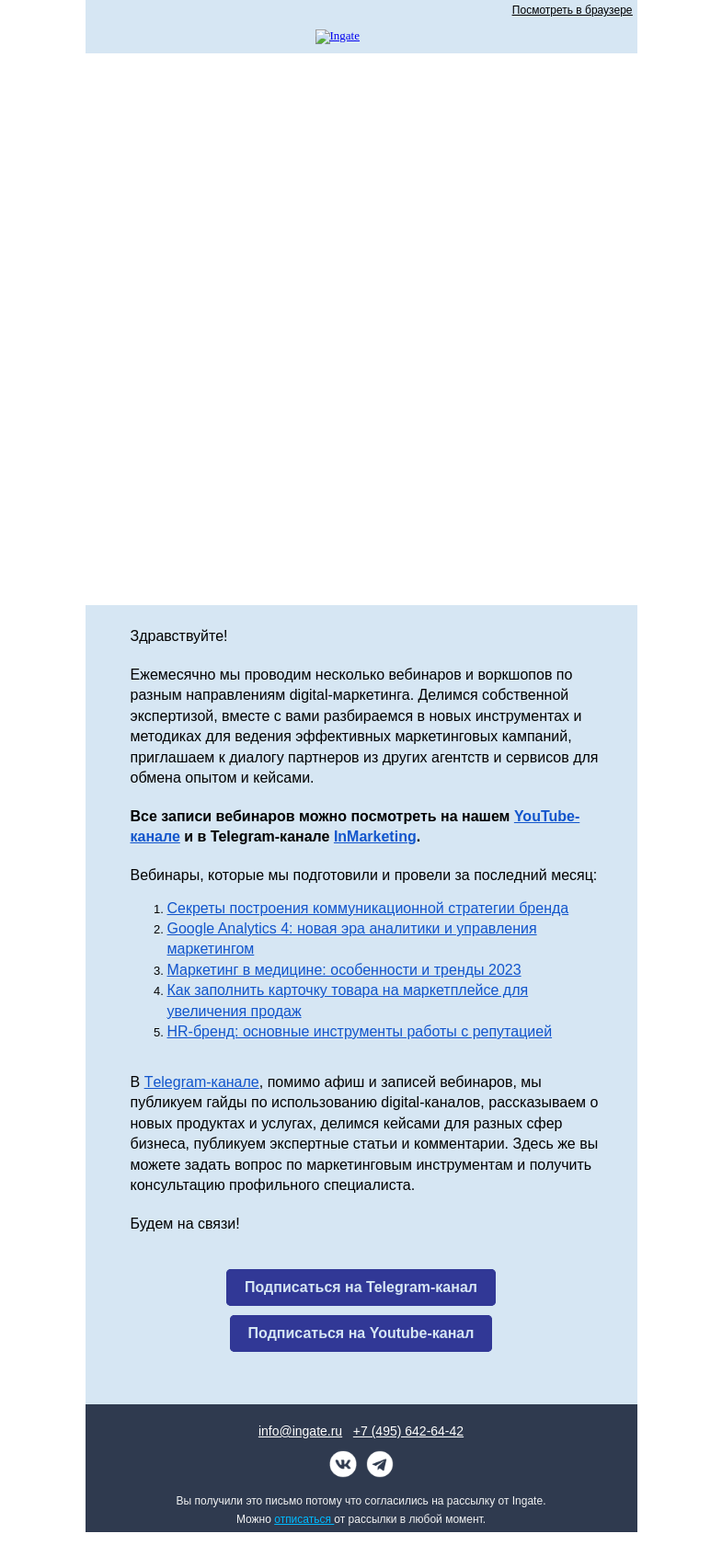 Письмо компании «Ingate» на тему «Интересное в наших каналах»