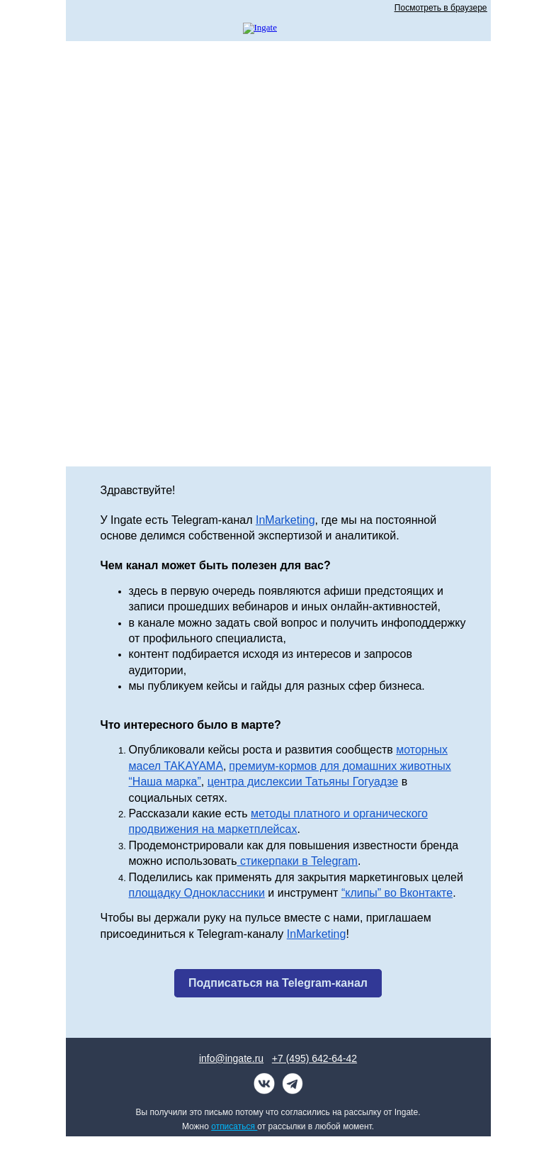 Письмо компании «Ingate» на тему «Интересное в каналах ingate»