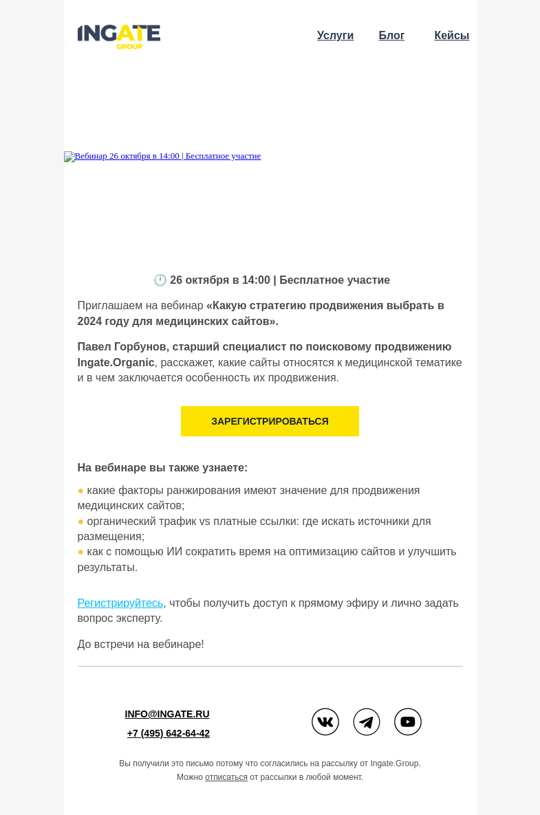 Письмо компании «Ingate» на тему «Вебинар “Какую стратегию продвижения выбрать в 2024 году для медицинских сайтов”»