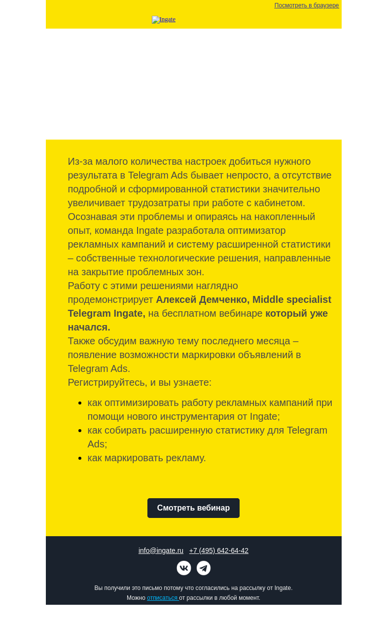 Письмо компании «Ingate» на тему «Бесплатный вебинар Ingate "Оптимизатор рекламных кампаний в Telegram Ads: новый инструмент от Ingate"»
