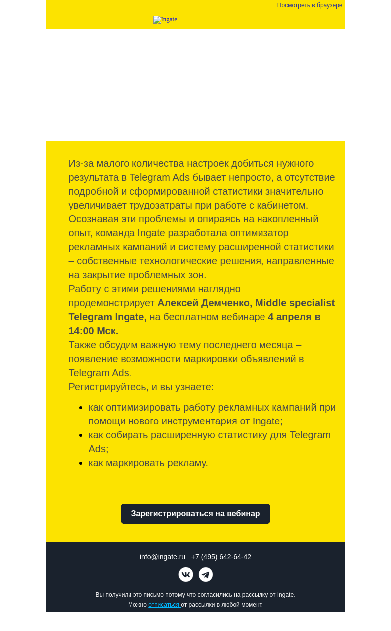 Письмо компании «Ingate» на тему «Бесплатный вебинар Ingate "Оптимизатор рекламных кампаний в Telegram Ads: новый инструмент от Ingate"»