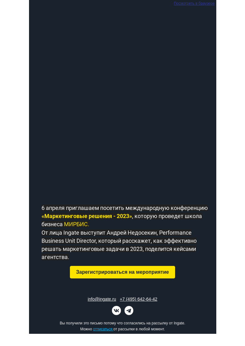 Письмо компании «Ingate» на тему «Партнерское мероприятие Ingate»