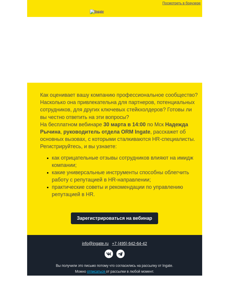 Письмо компании «Ingate» на тему «Бесплатный вебинар Ingate "HR-бренд: основные инструменты работы с репутацией"»