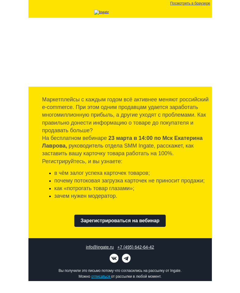 Письмо компании «Ingate» на тему «Бесплатный вебинар Ingate "Как заполнить карточку товара на маркетплейсе для увеличения продаж"»