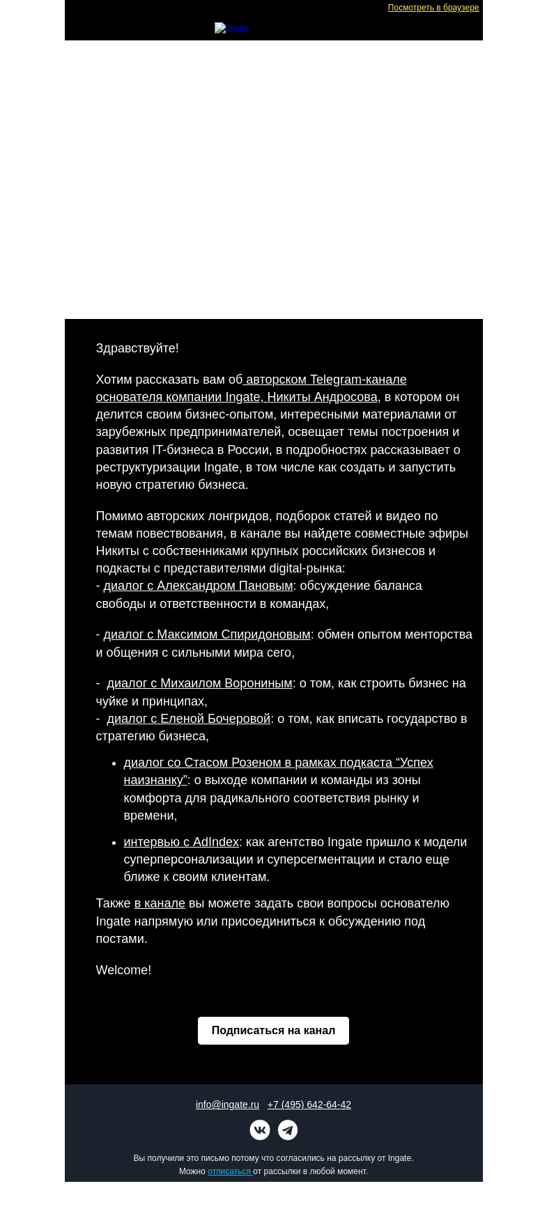 Письмо компании «Ingate» на тему «Самое интересное в канале основателя Ingate»