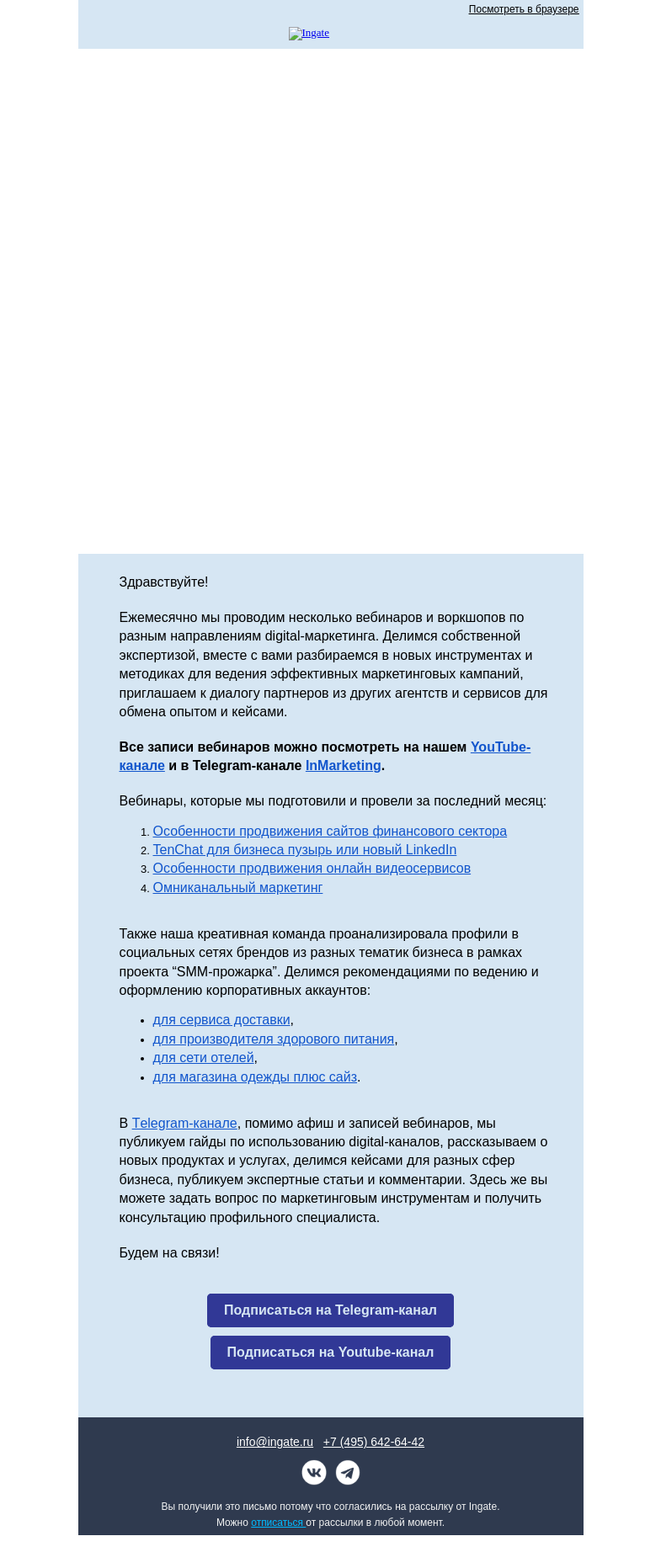 Письмо компании «Ingate» на тему «Интересное в наших каналах»