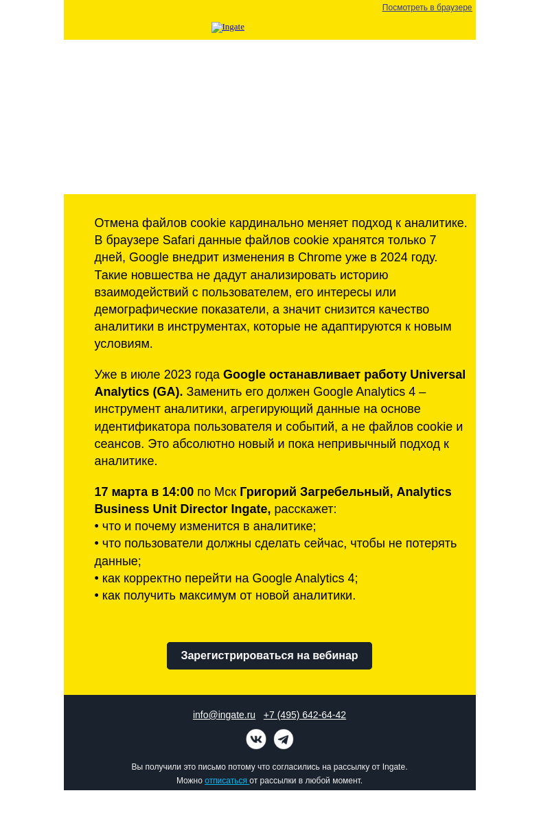 Письмо компании «Ingate» на тему «Бесплатный вебинар Ingate "Google Analytics 4: новая эра аналитики и управления маркетингом"»