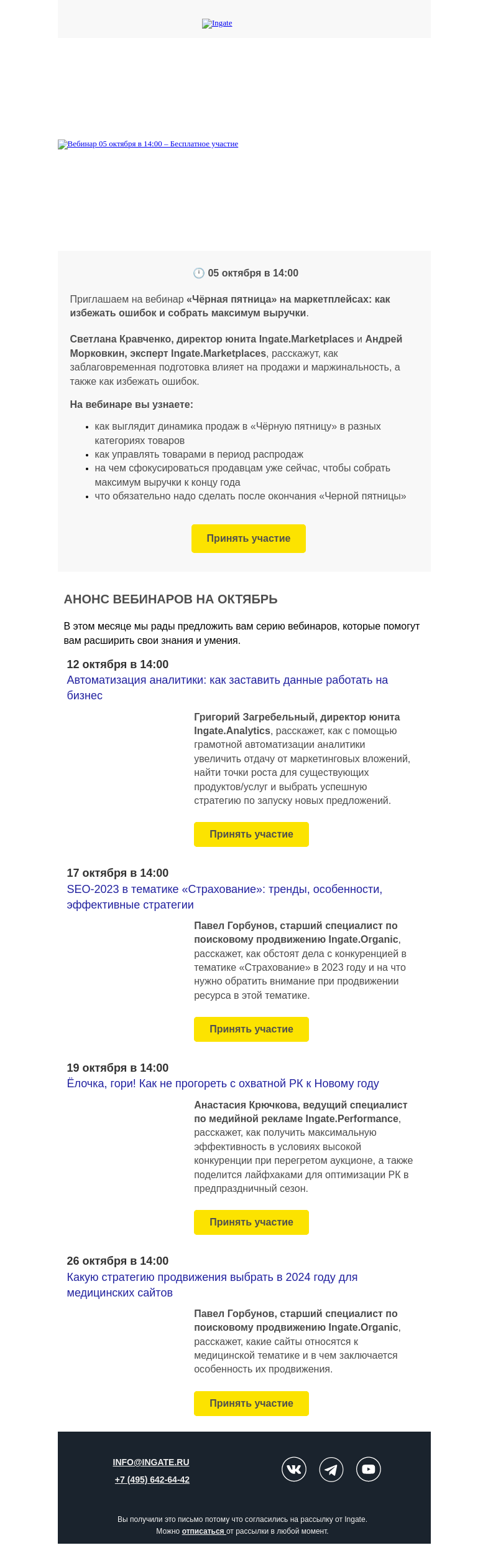 Письмо компании «Ingate» на тему «Вебинар «Чёрная пятница» на маркетплейсах» и анонс вебинаров на октябрь»