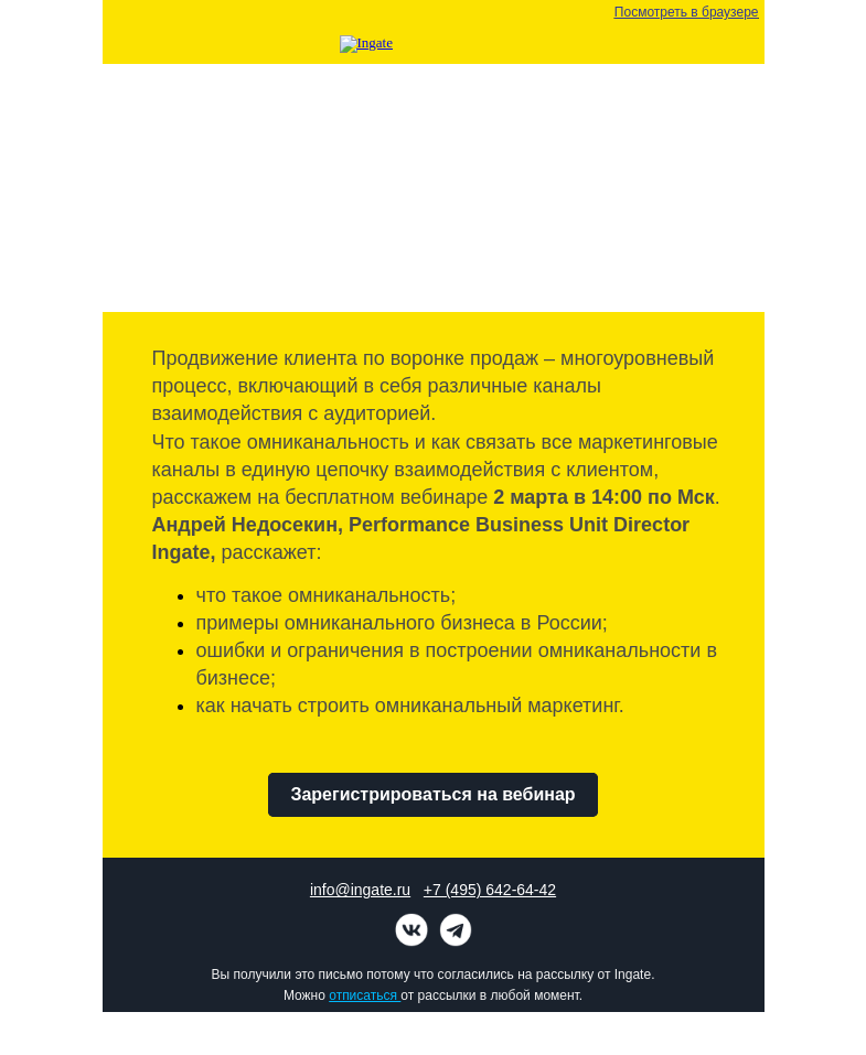 Письмо компании «Ingate» на тему «Бесплатный вебинар Ingate "Омниканальный маркетинг"»