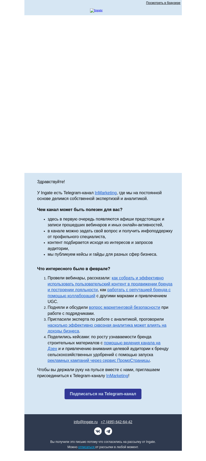 Письмо компании «Ingate» на тему «Интересное за Февраль»