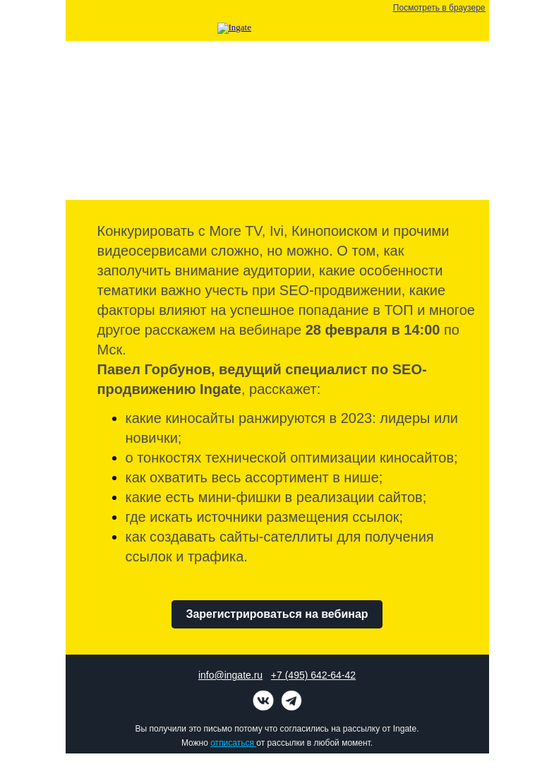 Письмо компании «Ingate» на тему «Бесплатный вебинар Ingate "Особенности продвижения онлайн-видеосервисов"»