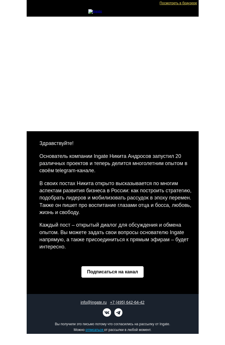 Письмо компании «Ingate» на тему «Канал основателя Ingate»