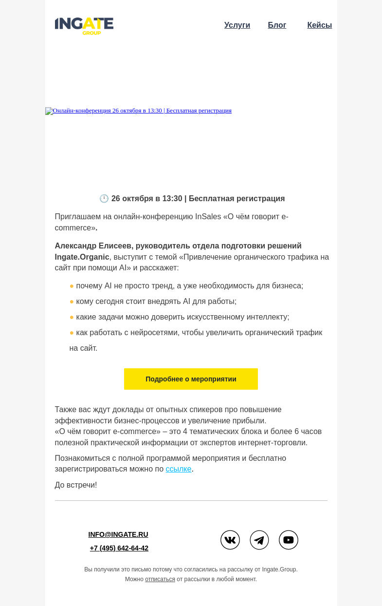 Письмо компании «Ingate» на тему «Онлайн-конференция InSales «О чём говорит e-commerce»»