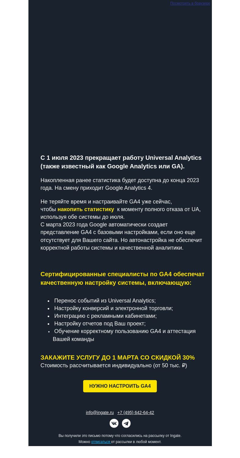 Письмо компании «Ingate» на тему «Google Analytics (UA) перестанет работать 1 июля 2023. Что делать?»