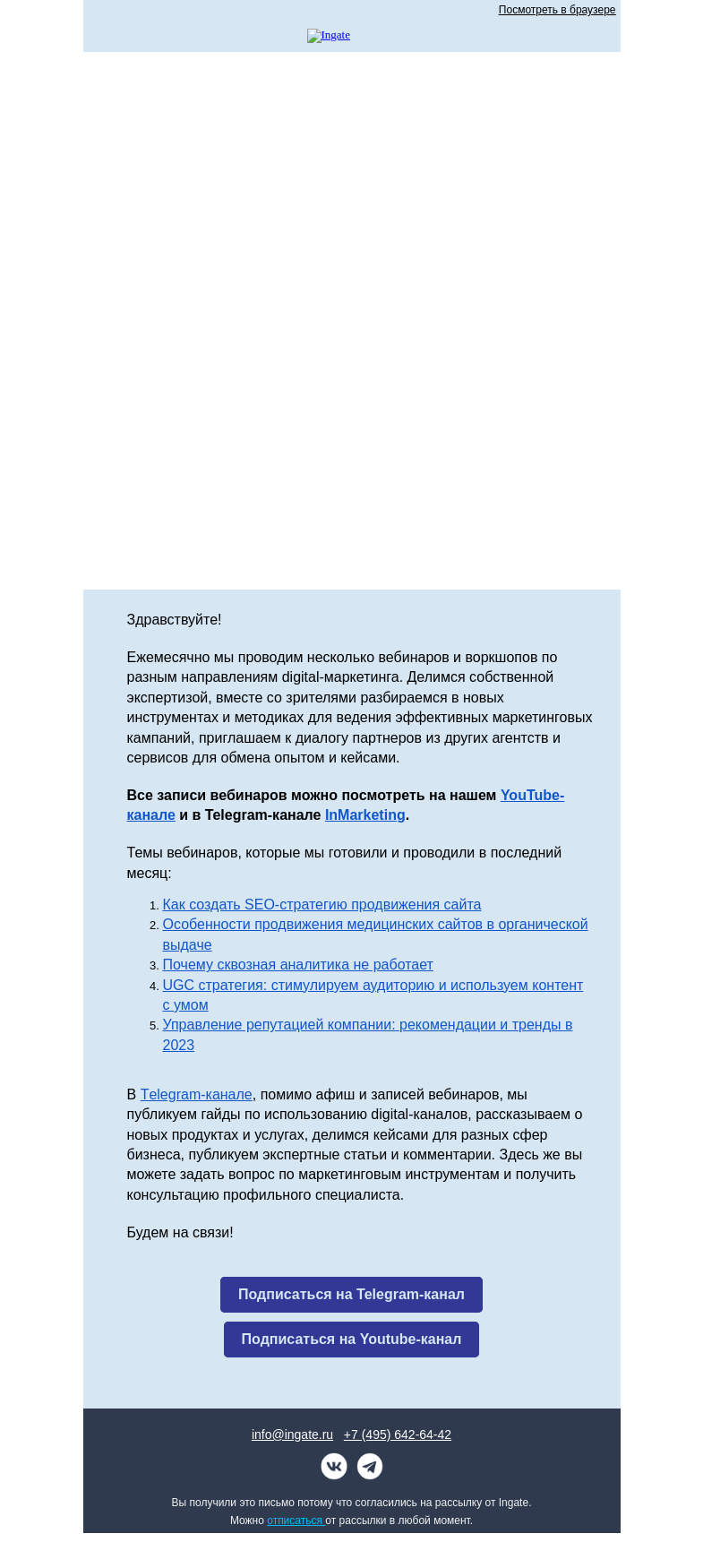Письмо компании «Ingate» на тему «Все записи вебинаров»