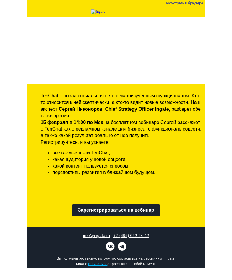 Письмо компании «Ingate» на тему «Бесплатный вебинар Ingate "TenChat для бизнеса: пузырь или новый LinkedIn?"»