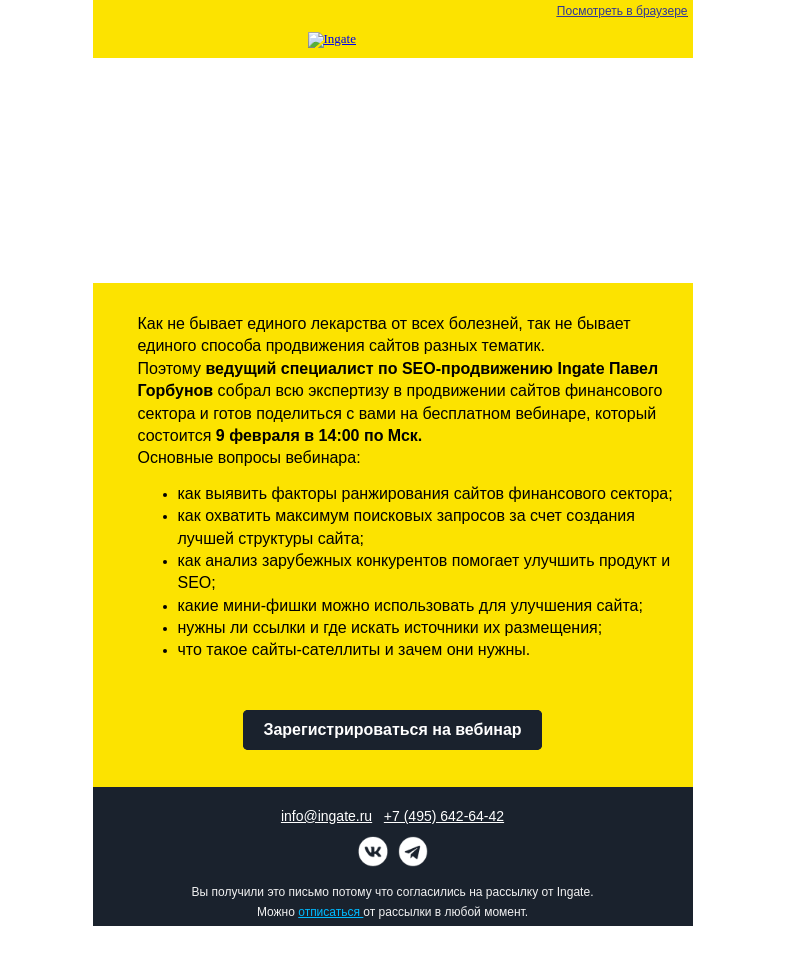 Письмо компании «Ingate» на тему «Бесплатный вебинар Ingate "Особенности продвижения сайтов финансового сектора"»
