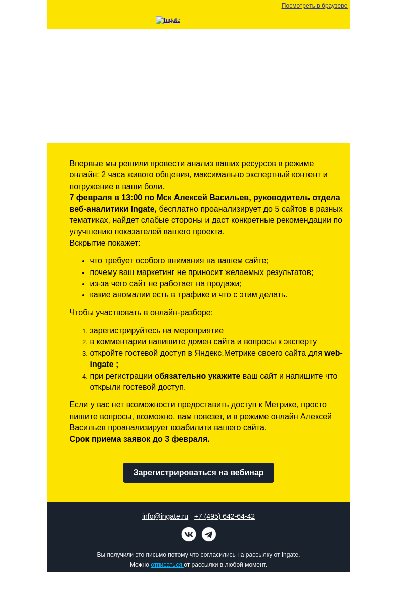 Письмо компании «Ingate» на тему «Бесплатный вебинар Ingate "Вскрытие покажет: разберем ваш сайт в прямом эфире"»
