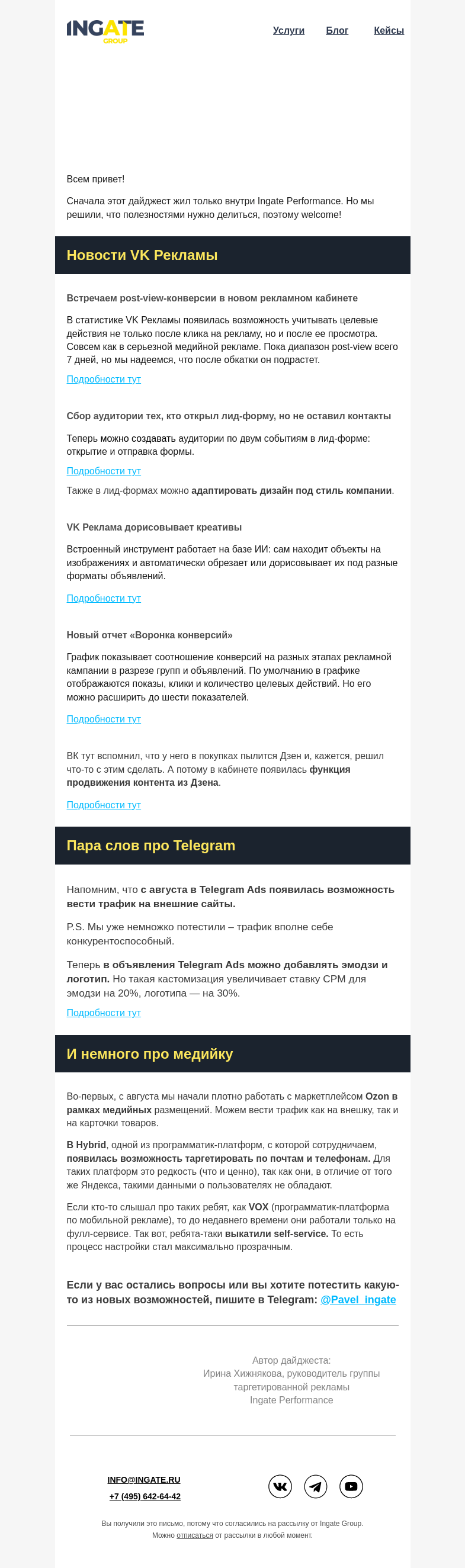 Письмо компании «Ingate» на тему «Дайджест событий от Ingate.Performance»