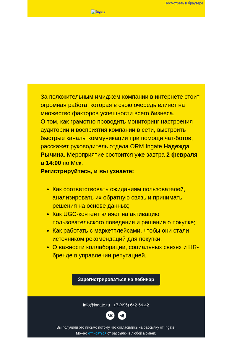Письмо компании «Ingate» на тему «Бесплатный вебинар Ingate "Управление репутацией компании: рекомендации и тренды в 2023"»