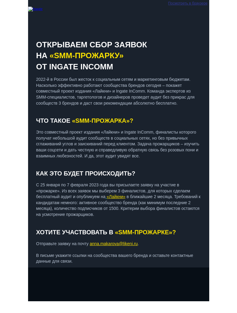 Письмо компании «Ingate» на тему ««SMM-ПРОЖАРКА» ОТ INGATE INCOMM»