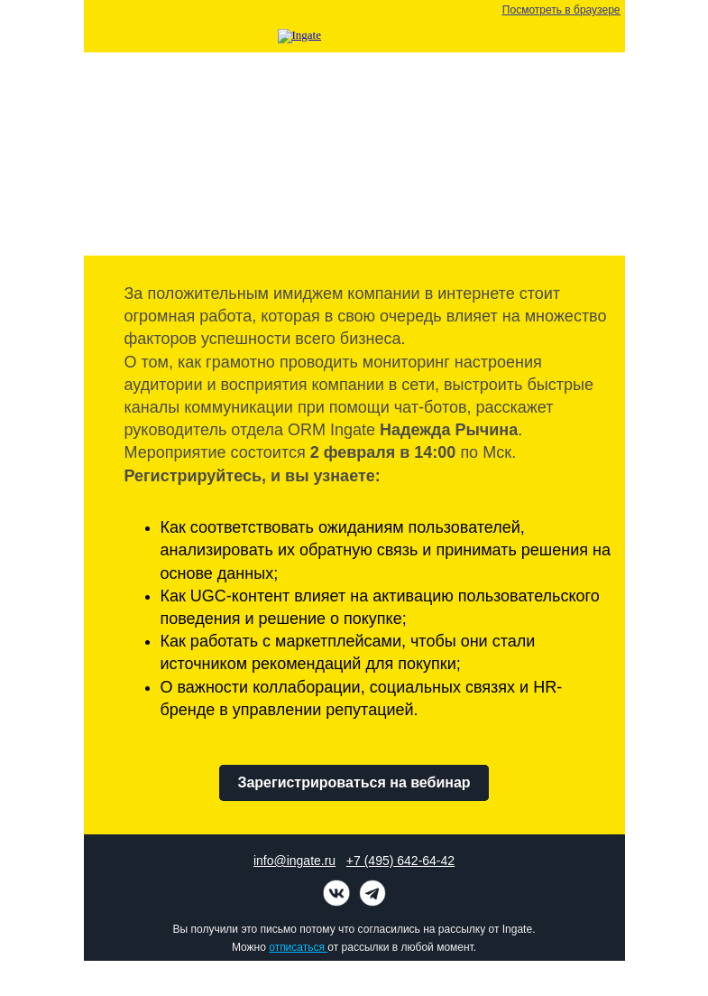 Письмо компании «Ingate» на тему «Бесплатный вебинар Ingate "Настроение аудитории: рекомендации и тренды 2023"»